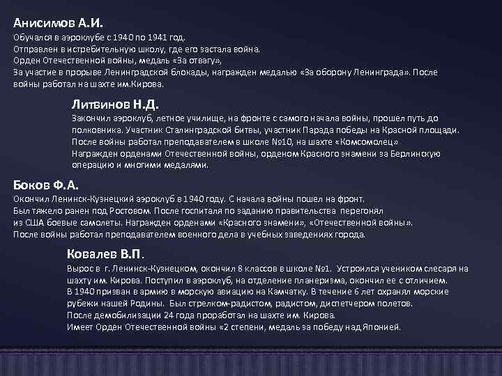 Анисимов А. И. Обучался в аэроклубе с 1940 по 1941 год. Отправлен в истребительную