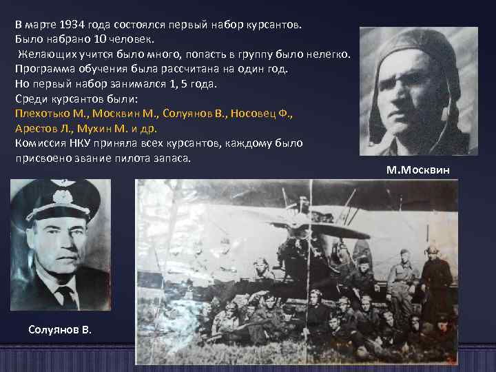 В марте 1934 года состоялся первый набор курсантов. Было набрано 10 человек. Желающих учится