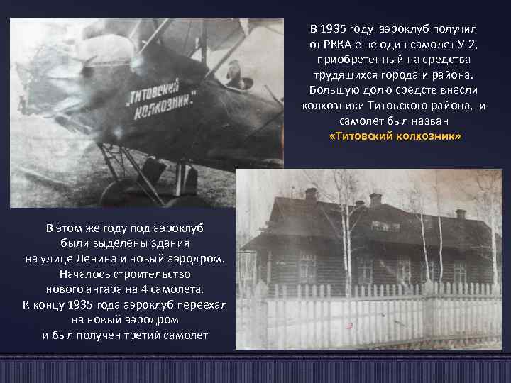 В 1935 году аэроклуб получил от РККА еще один самолет У-2, приобретенный на средства