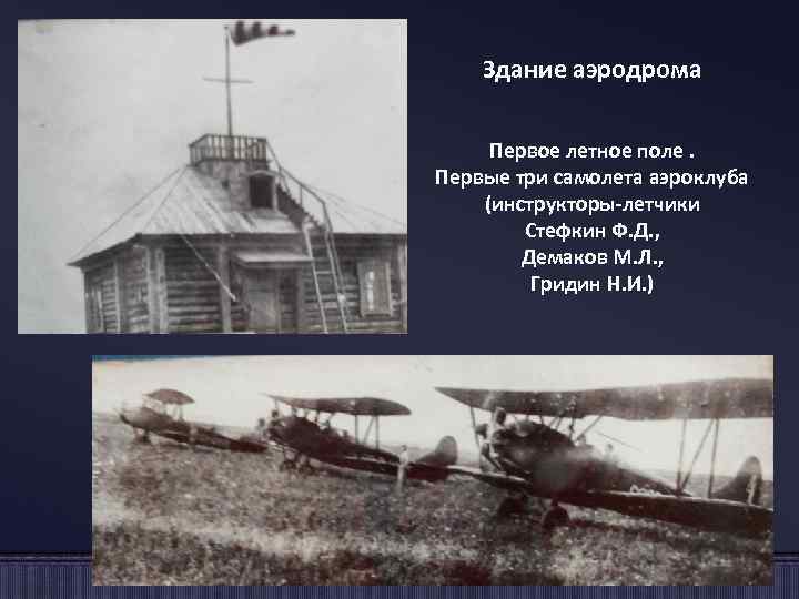 Здание аэродрома Первое летное поле. Первые три самолета аэроклуба (инструкторы-летчики Стефкин Ф. Д. ,