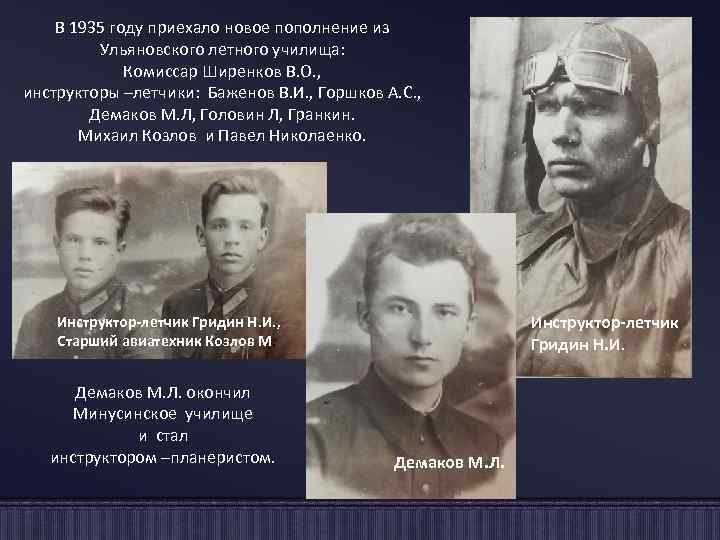 В 1935 году приехало новое пополнение из Ульяновского летного училища: Комиссар Ширенков В. О.