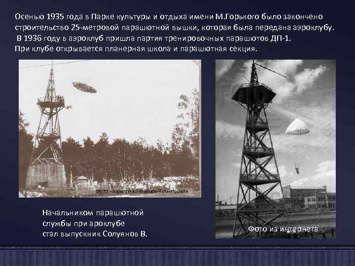 Осенью 1935 года в Парке культуры и отдыха имени М. Горького было закончено строительство