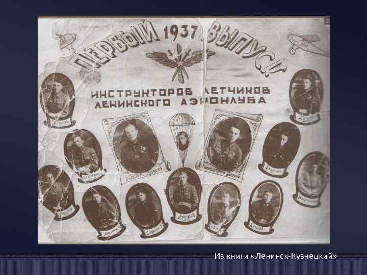 К 1937 -1938 г. г. аэроклуб имел хорошо оборудованное помещение по ул. Горького, д.