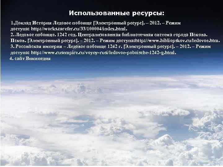 Использованные ресурсы: 1. Доклад История Ледовое побоище [Электронный ресурс]. – 2012. – Режим доступа: