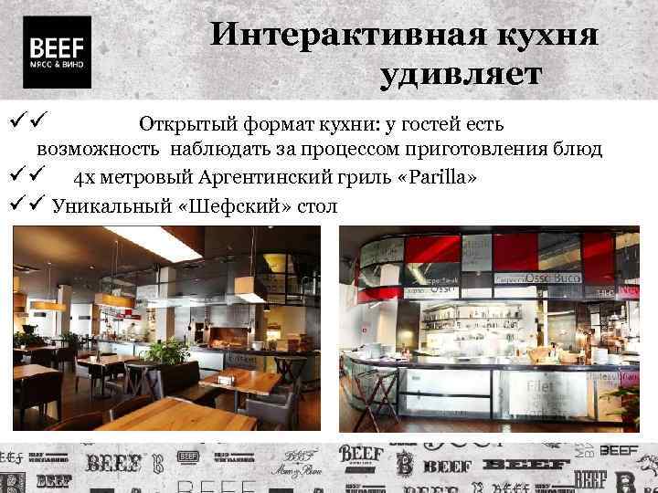 Интерактивная кухня удивляет Открытый формат кухни: у гостей есть возможность наблюдать за процессом приготовления