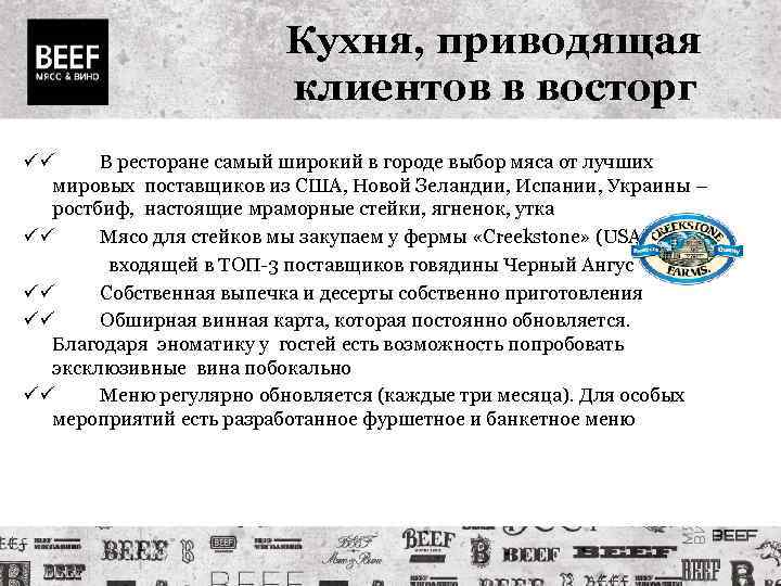 Кухня, приводящая клиентов в восторг В ресторане самый широкий в городе выбор мяса от