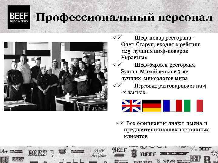 Профессиональный персонал Шеф-повар ресторана – Олег Старун, входит в рейтинг « 25 лучших шеф-поваров