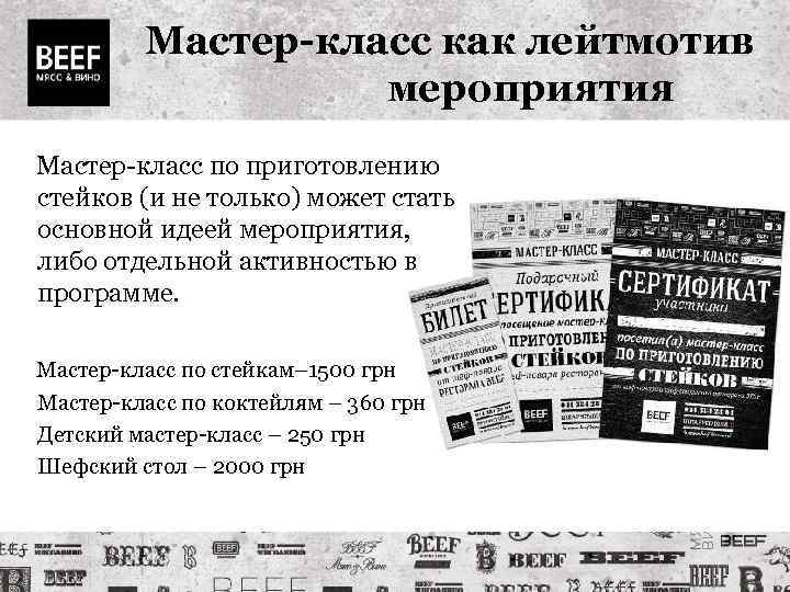 Мастер-класс как лейтмотив мероприятия Мастер-класс по приготовлению стейков (и не только) может стать основной