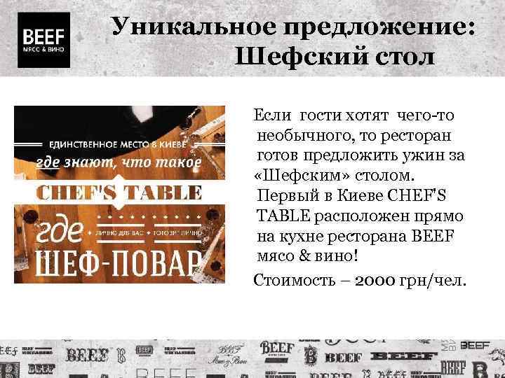 Уникальное предложение: Шефский стол Если гости хотят чего-то необычного, то ресторан готов предложить ужин