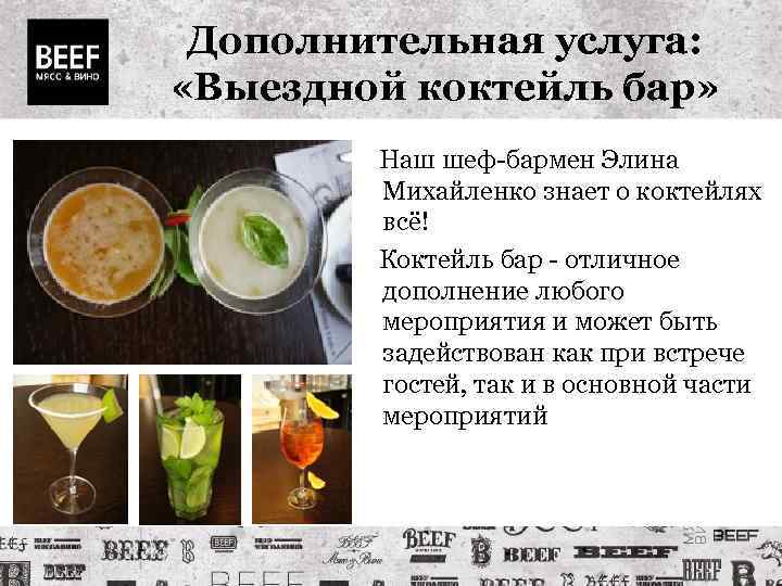 Дополнительная услуга: «Выездной коктейль бар» Наш шеф-бармен Элина Михайленко знает о коктейлях всё! Коктейль