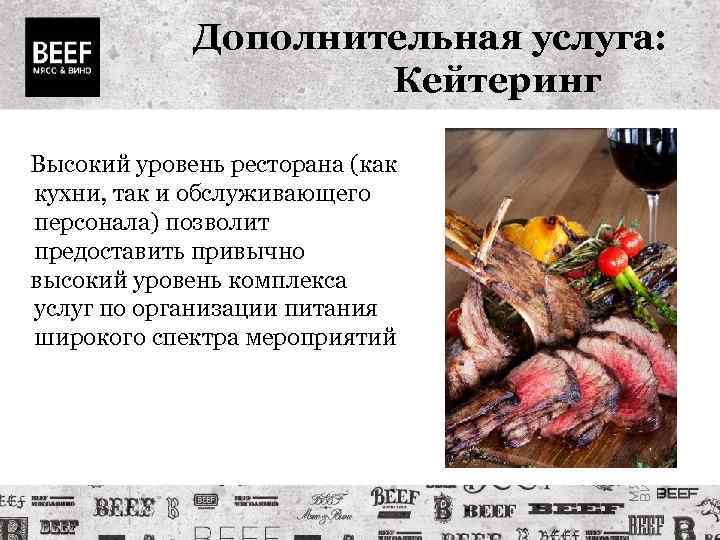 Дополнительная услуга: Кейтеринг Высокий уровень ресторана (как кухни, так и обслуживающего персонала) позволит предоставить