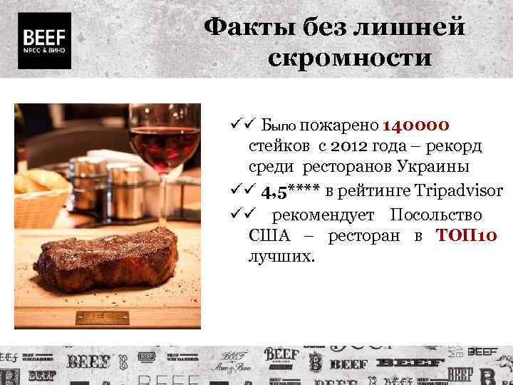 Факты без лишней скромности Было пожарено 140000 стейков с 2012 года – рекорд среди