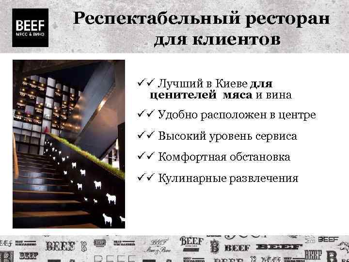 Респектабельный ресторан для клиентов Лучший в Киеве для ценителей мяса и вина Удобно расположен