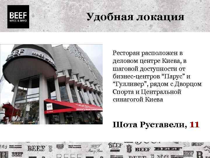 Удобная локация Ресторан расположен в деловом центре Киева, в шаговой доступности от бизнес-центров “Парус”