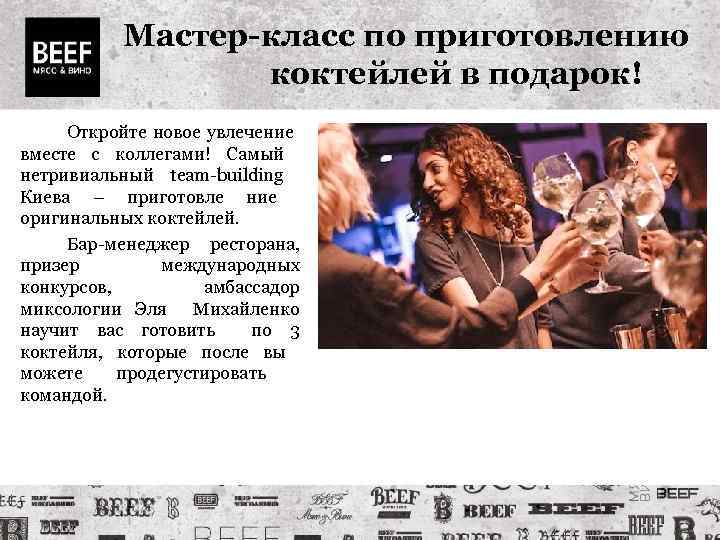 Мастер-класс по приготовлению коктейлей в подарок! Откройте новое увлечение вместе с коллегами! Самый нетривиальный