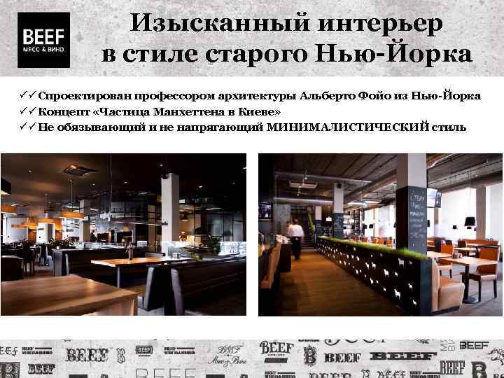 Изысканный интерьер в стиле старого Нью-Йорка Спроектирован профессором архитектуры Альберто Фойо из Нью-Йорка Концепт