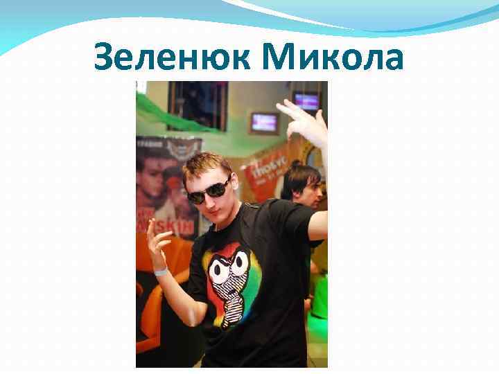 Зеленюк Микола 