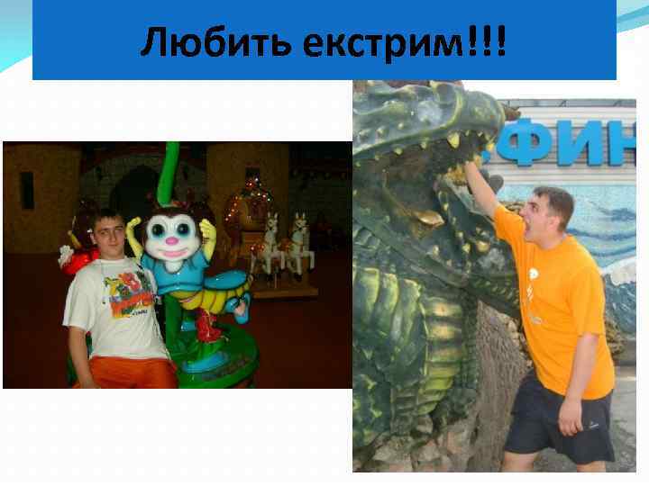 Любить екстрим!!! 