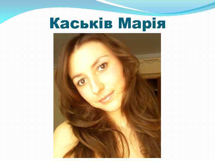Каськів Марія 