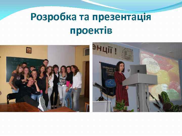 Розробка та презентація проектів 