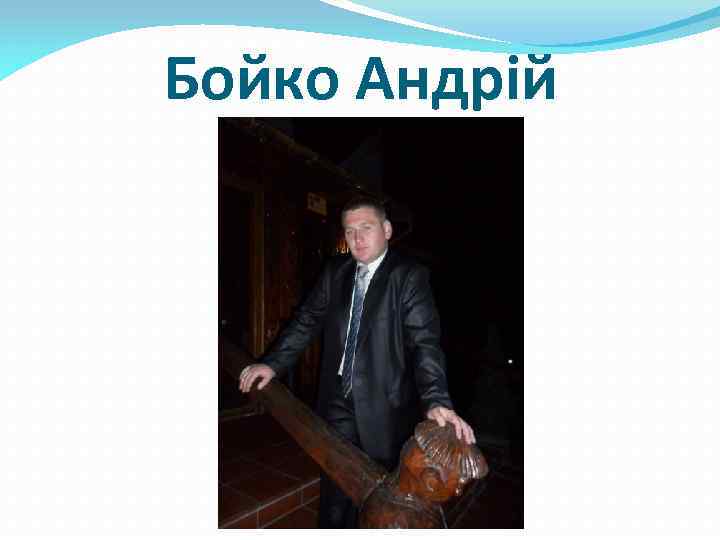 Бойко Андрій 