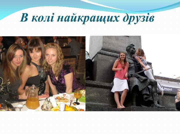 В колі найкращих друзів 