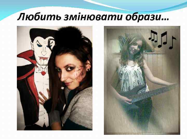 Любить змінювати образи… 