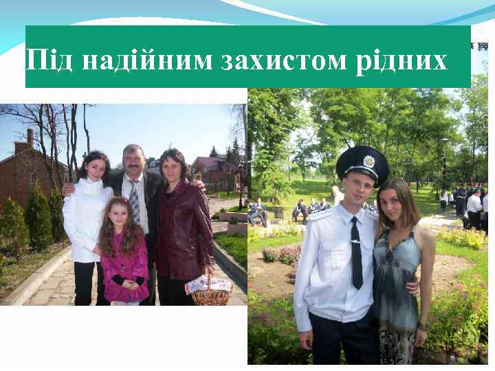 Під надійним захистом рідних 