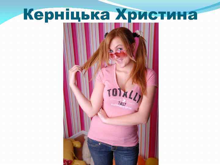 Керніцька Христина 