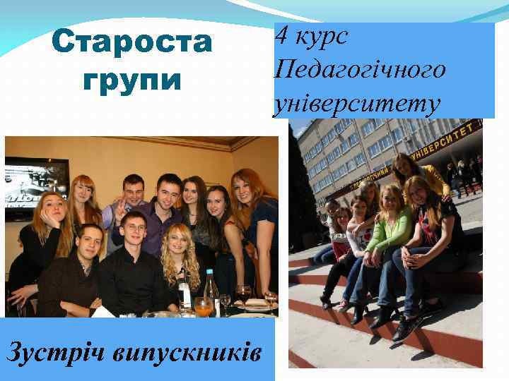 Староста групи Зустріч випускників 4 курс Педагогічного університету 
