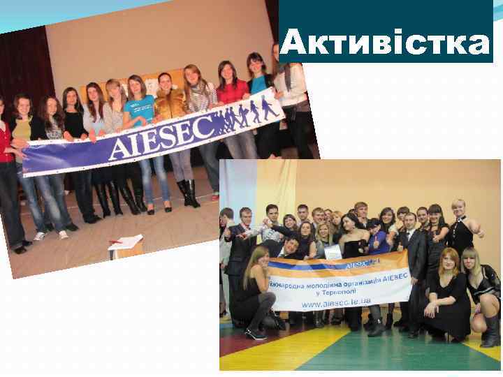 Активістка 