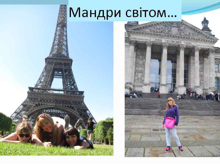 Мандри світом… 