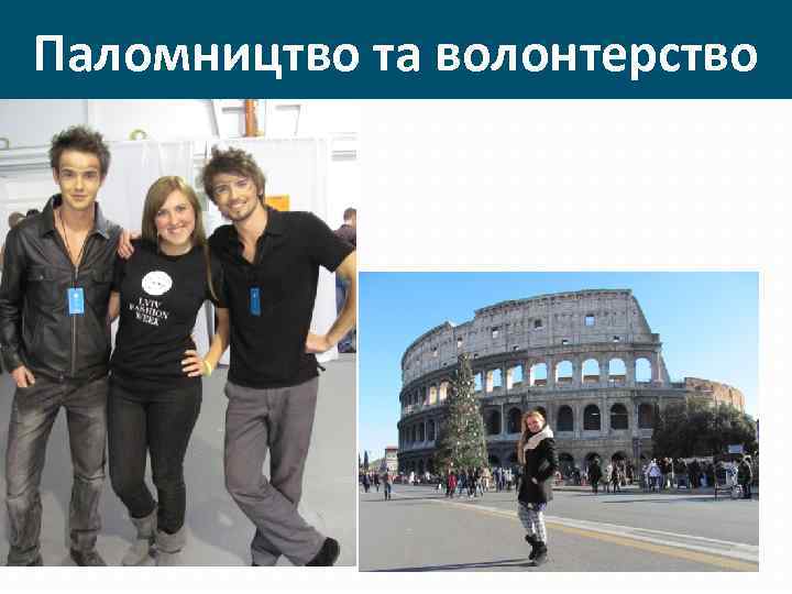 Паломництво та волонтерство 