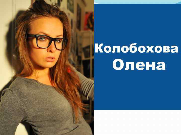 Колобохова Олена 