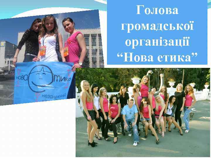 Голова громадської організації “Нова етика” 