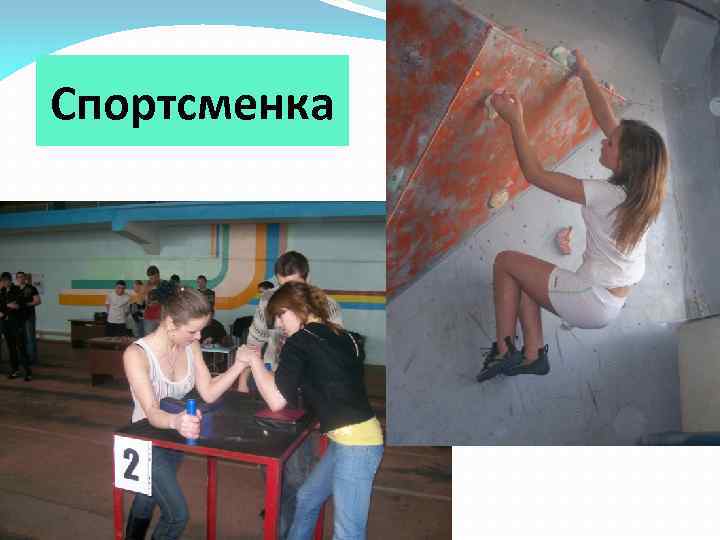 Спортсменка 