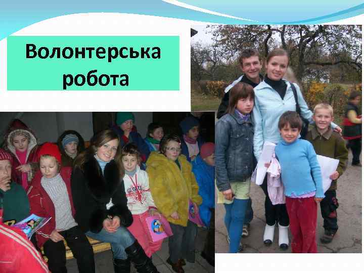 Волонтерська робота 
