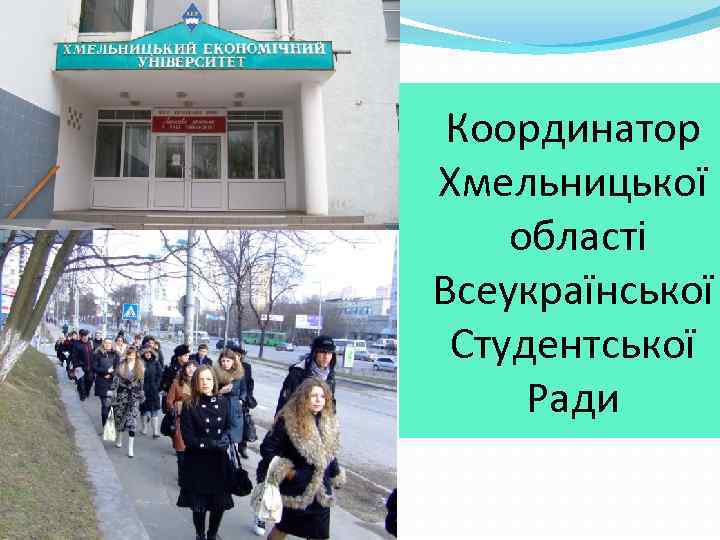 Координатор Хмельницької області Всеукраїнської Студентської Ради 