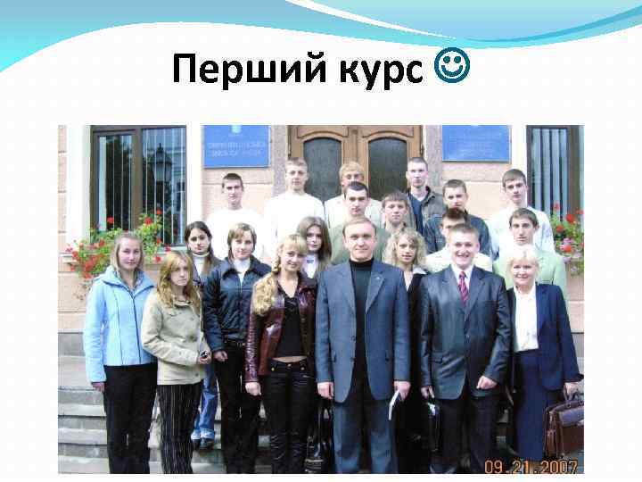 Перший курс 