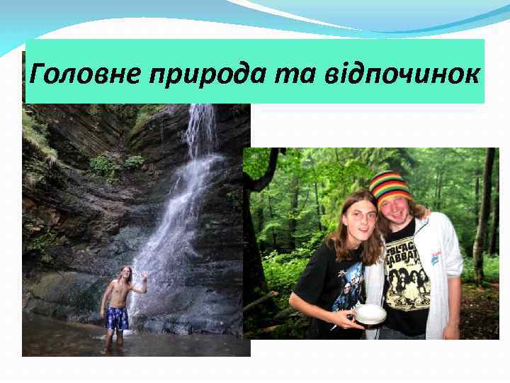 Головне природа та відпочинок 