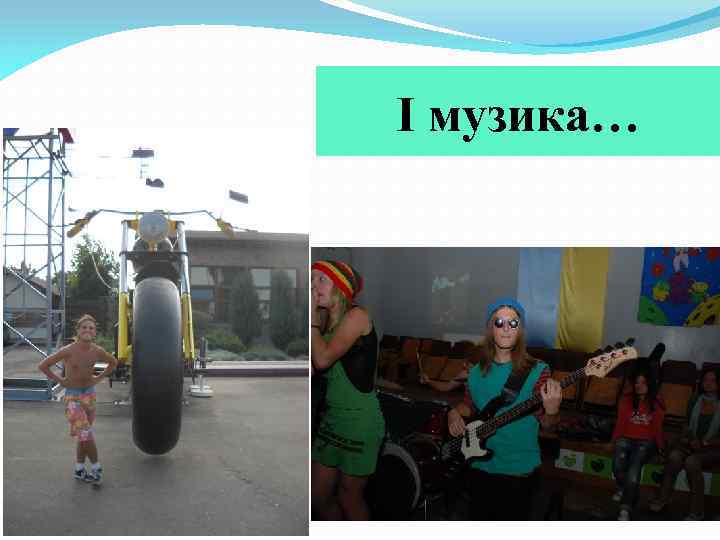 І музика… 
