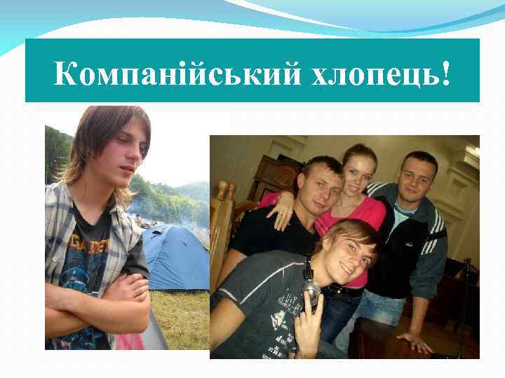 Компанійський хлопець! 