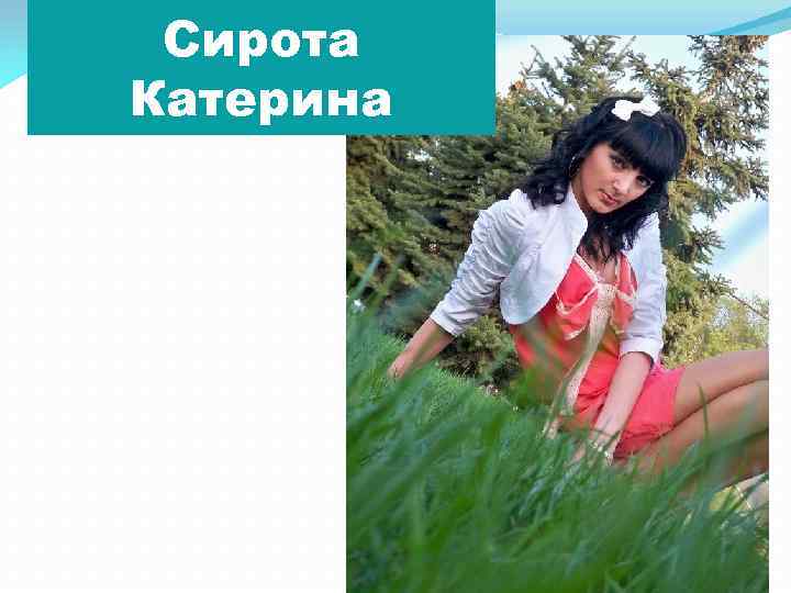 Сирота Катерина 