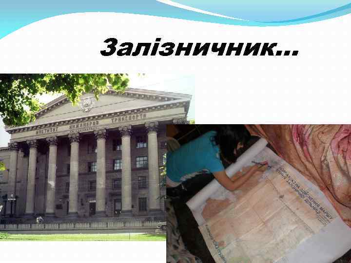 Залізничник… 