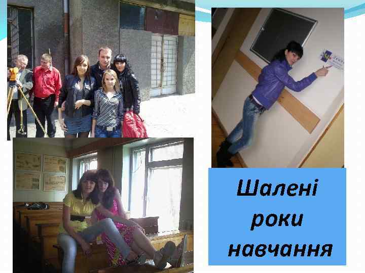 Шалені роки навчання 