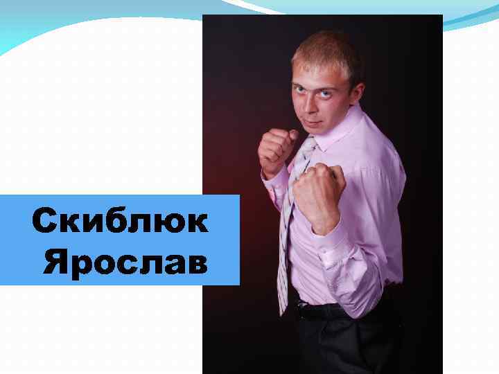 Скиблюк Ярослав 