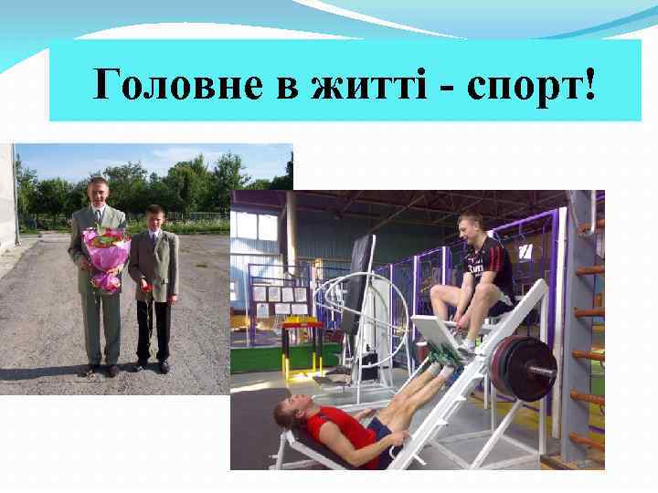 Головне в житті - спорт! 