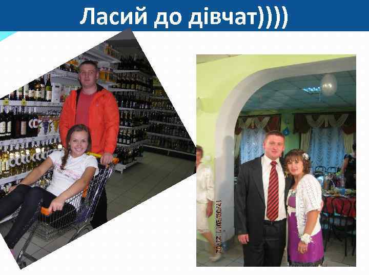 Ласий до дівчат)))) 