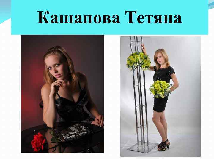 Кашапова Тетяна 