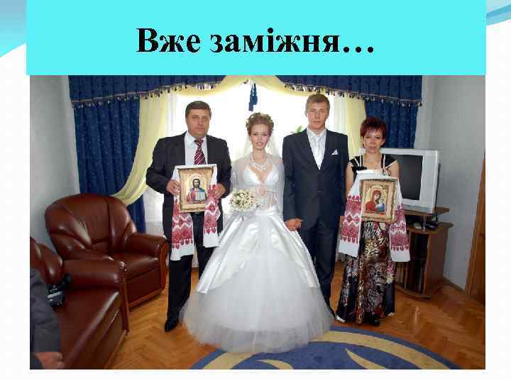 Вже заміжня… 